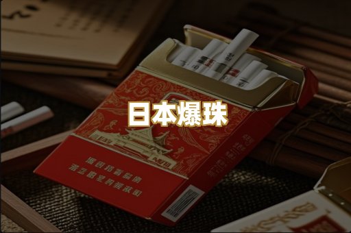 日本爆珠