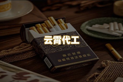 云霄代工
